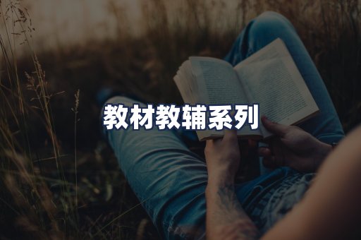 教材教辅系列